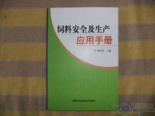 飼料安全及生產(chǎn)應用手冊 曬單實(shí)拍圖