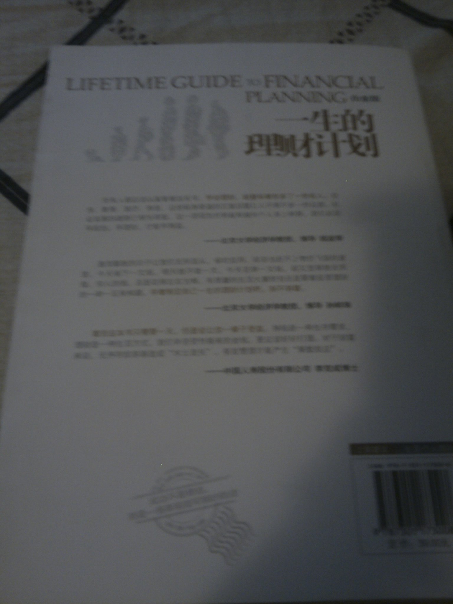 一生的理財計劃（白金版） 曬單實(shí)拍圖