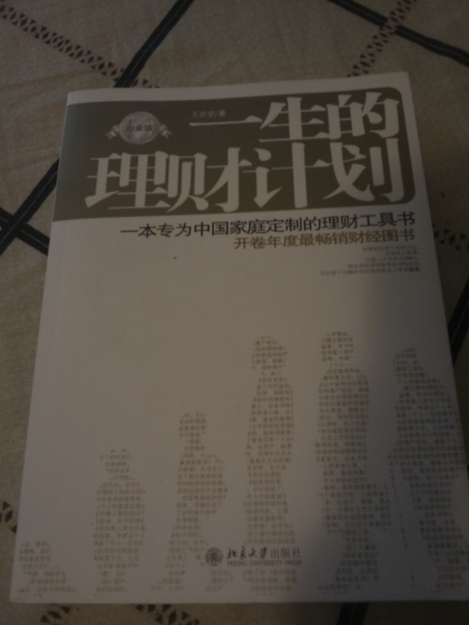 一生的理財計劃（白金版） 曬單實(shí)拍圖