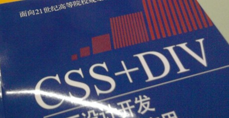 CSS+DIV網(wǎng)頁設(shè)計開發(fā)技術(shù)與實例應(yīng)用 曬單實拍圖