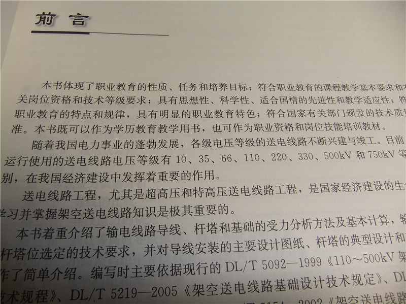 教育部職業(yè)教育與成人教育司推薦教材：輸電線(xiàn)路基礎（第2版） 曬單實(shí)拍圖