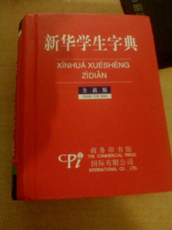 新華學(xué)生字典（全新版） 曬單實(shí)拍圖