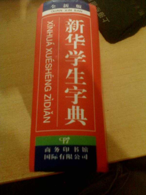 新華學(xué)生字典（全新版） 曬單實(shí)拍圖