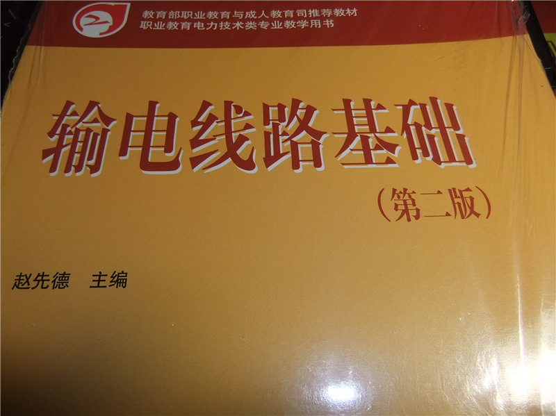 教育部職業(yè)教育與成人教育司推薦教材：輸電線(xiàn)路基礎（第2版） 曬單實(shí)拍圖