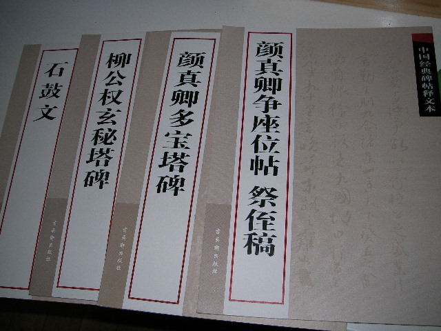 中國(guó)經(jīng)典碑帖釋文本之石鼓文 曬單實(shí)拍圖