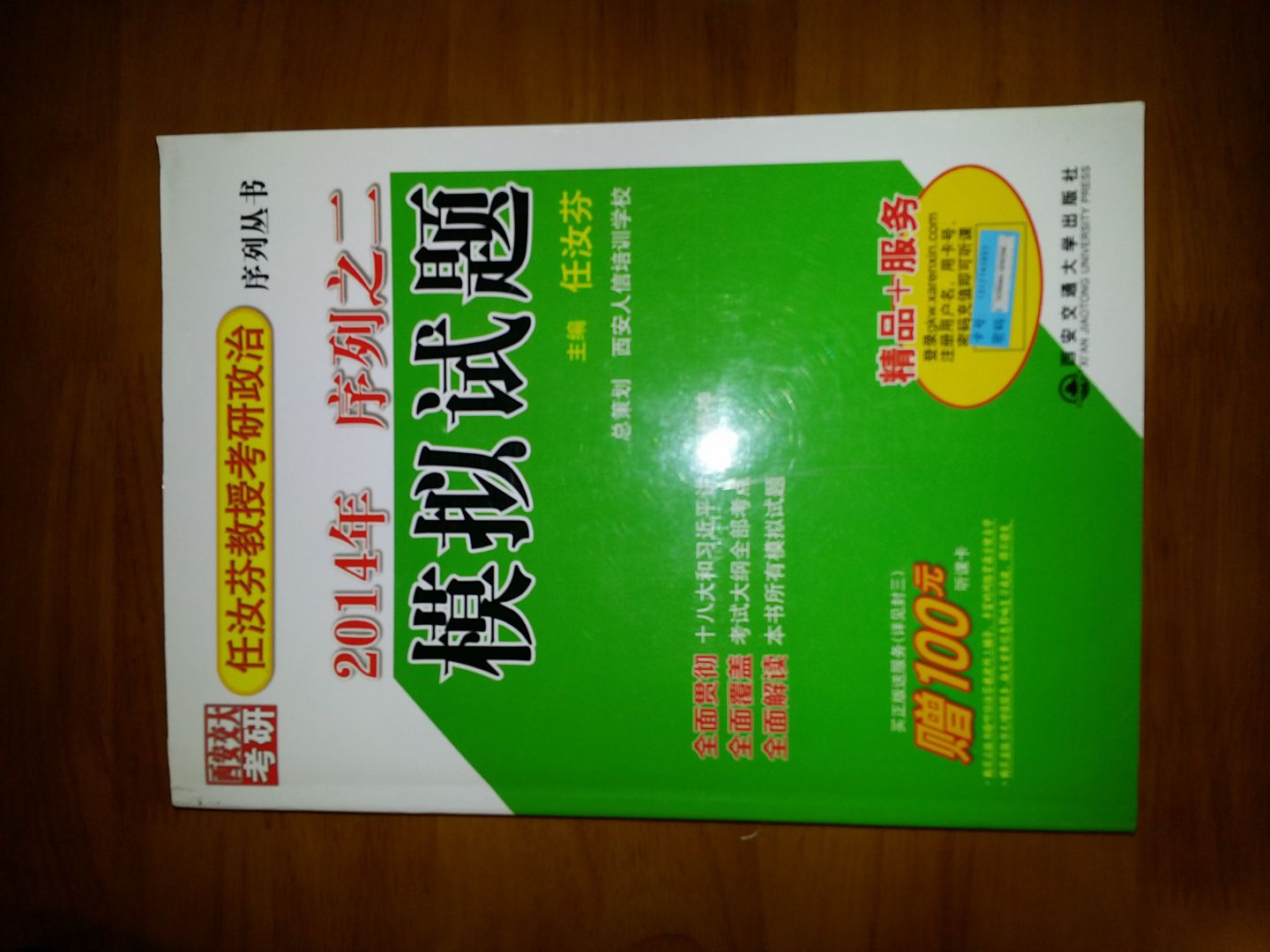 2014年任汝芬教授考研政治序列之2：模擬試題 曬單實(shí)拍圖