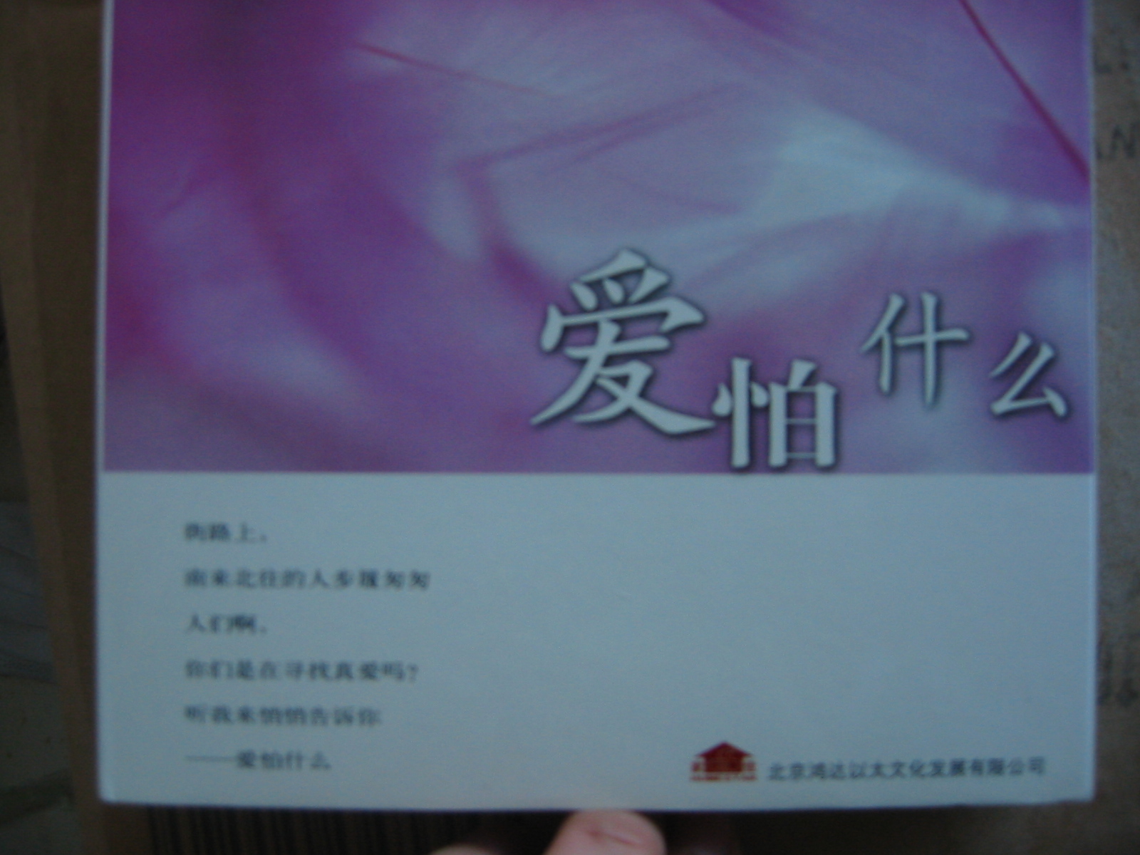 家佳聽書館：愛怕什么（MP3） 曬單實(shí)拍圖