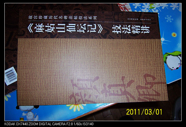 〈麻姑山仙壇記〉技法精講 曬單實(shí)拍圖