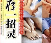 國醫絕學(xué)一日通系列叢書(shū)（第2輯）4：家庭足療一招靈 曬單實(shí)拍圖