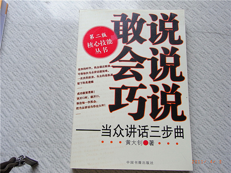敢說會說巧說：當眾講話三步曲（第二版） 曬單實拍圖