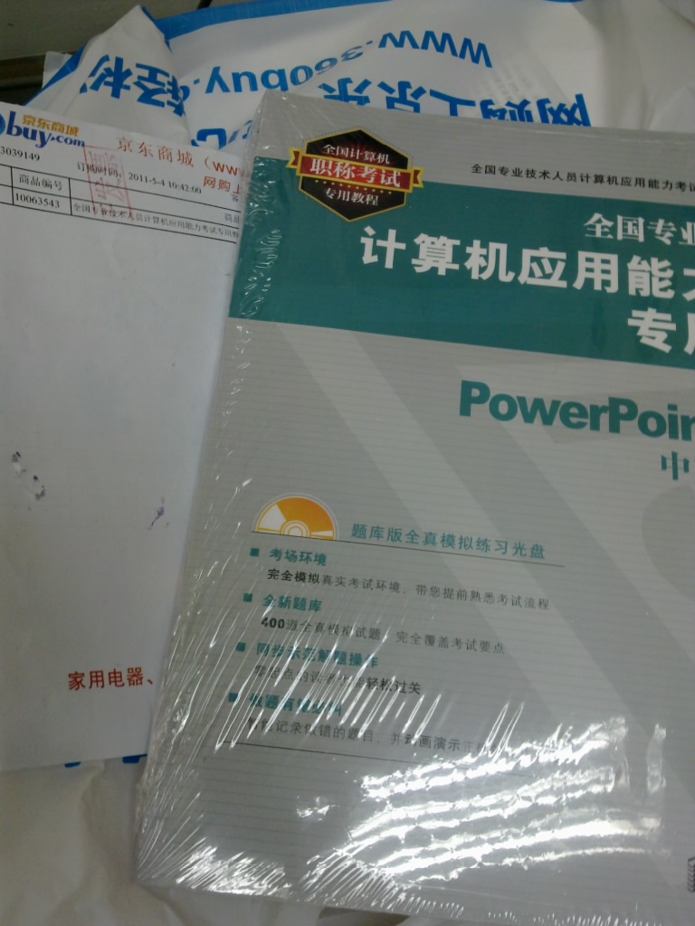 全國(guó)專業(yè)技術(shù)人員計(jì)算機(jī)應(yīng)用能力考試專用教程：PowerPoint 2003中文演示稿（附光盤1張） 曬單實(shí)拍圖