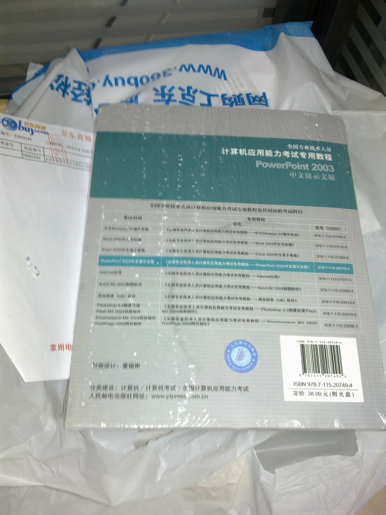 全國(guó)專業(yè)技術(shù)人員計(jì)算機(jī)應(yīng)用能力考試專用教程：PowerPoint 2003中文演示稿（附光盤1張） 曬單實(shí)拍圖