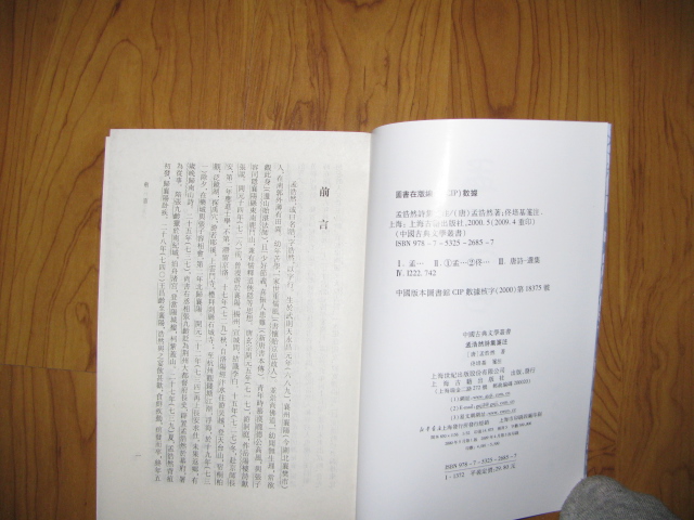 孟浩然詩(shī)集箋注 曬單實(shí)拍圖