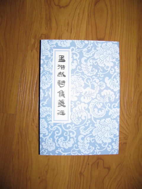 孟浩然詩(shī)集箋注 曬單實(shí)拍圖