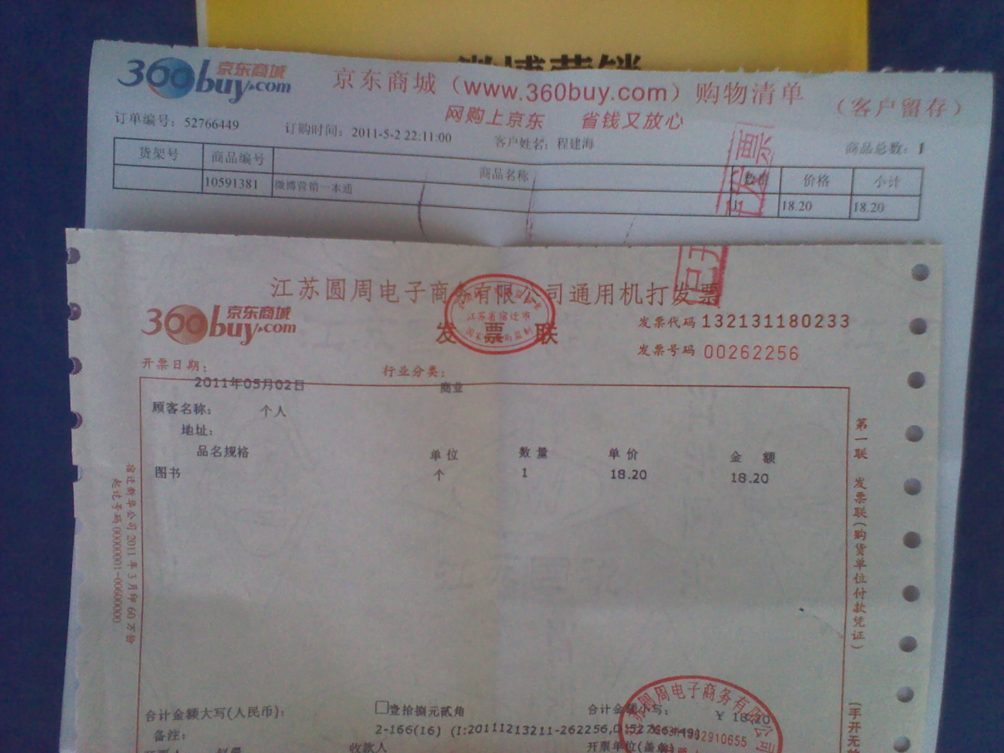 微博營(yíng)銷(xiāo)一本通（人郵普華出品） 曬單實(shí)拍圖