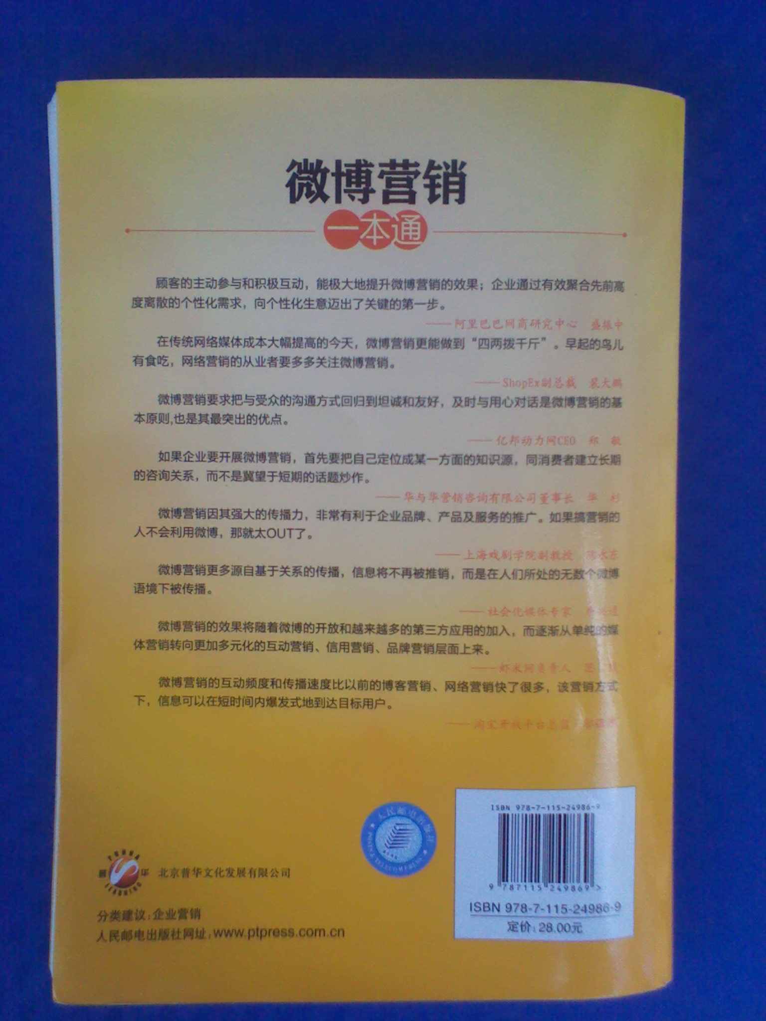 微博營(yíng)銷(xiāo)一本通（人郵普華出品） 曬單實(shí)拍圖