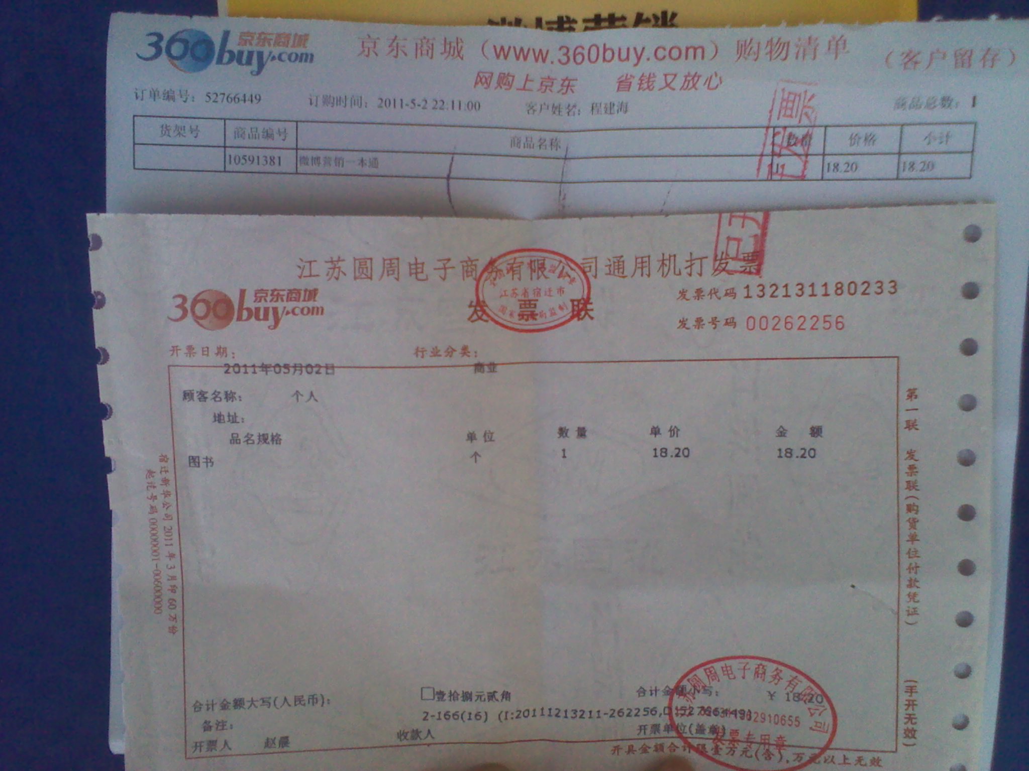 微博營(yíng)銷(xiāo)一本通（人郵普華出品） 曬單實(shí)拍圖