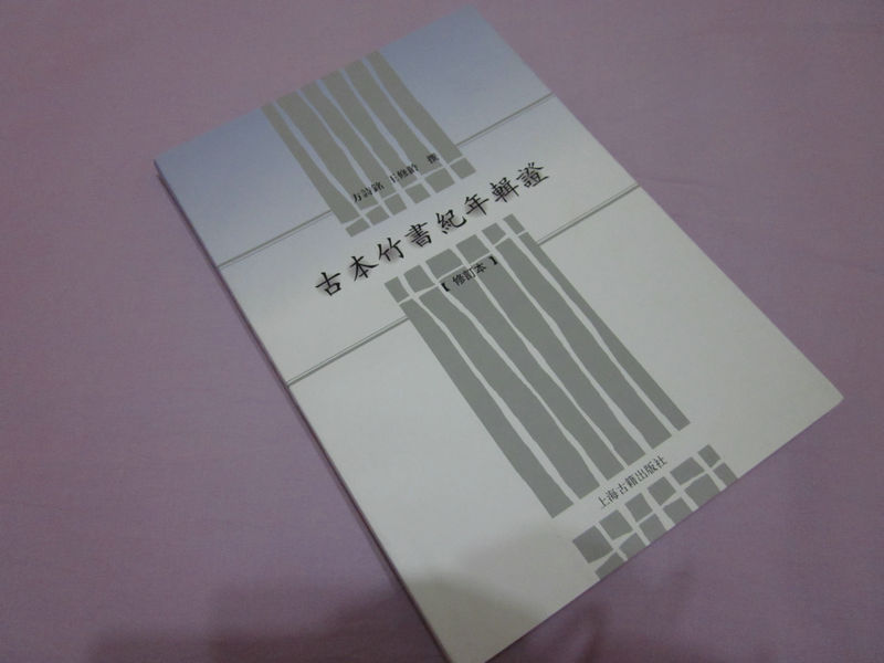 古本竹書紀(jì)年輯證（修訂本） 曬單實(shí)拍圖