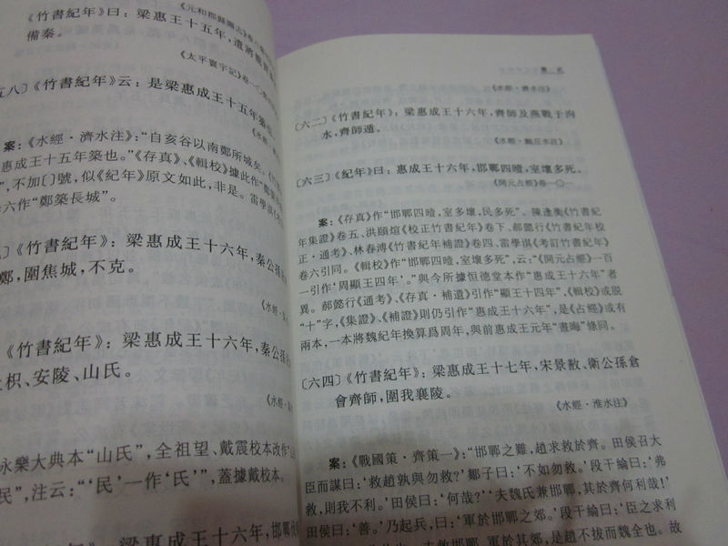 古本竹書紀(jì)年輯證（修訂本） 曬單實(shí)拍圖