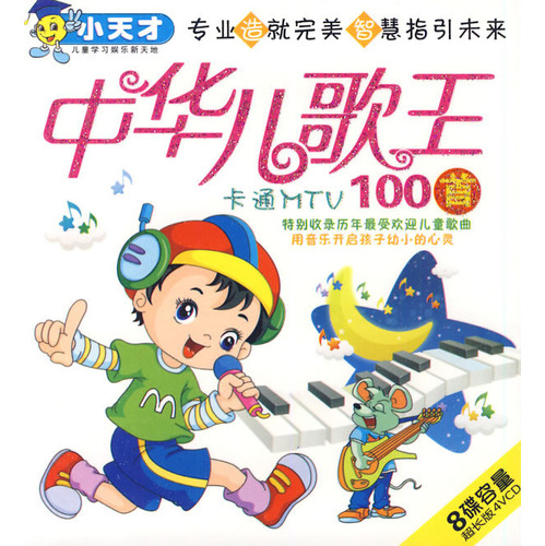 小天才系列：中華兒歌王100首（卡通MTV）（4VCD） 曬單實拍圖