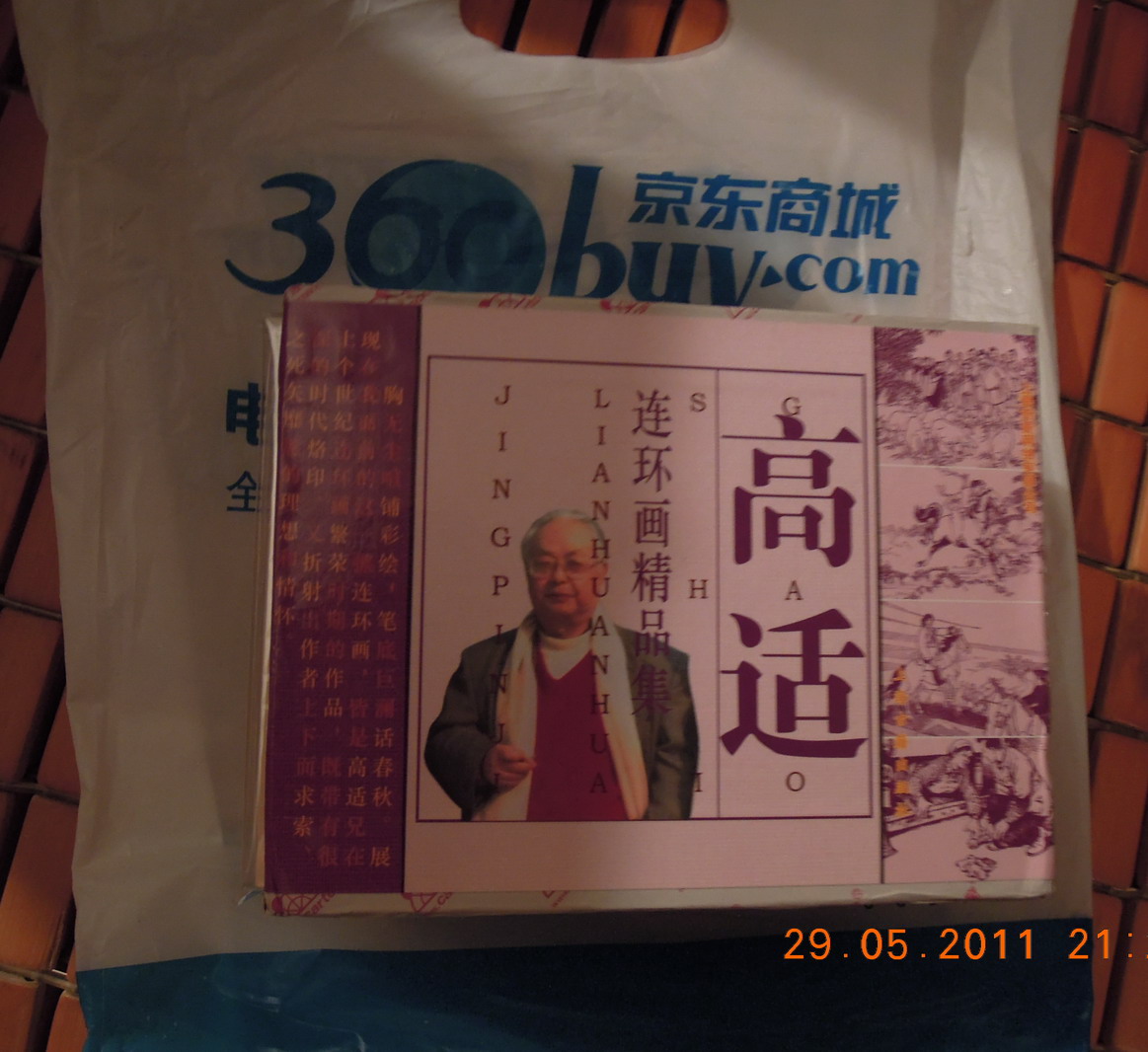 高適連環(huán)畫精品集（全套9冊） 曬單實拍圖