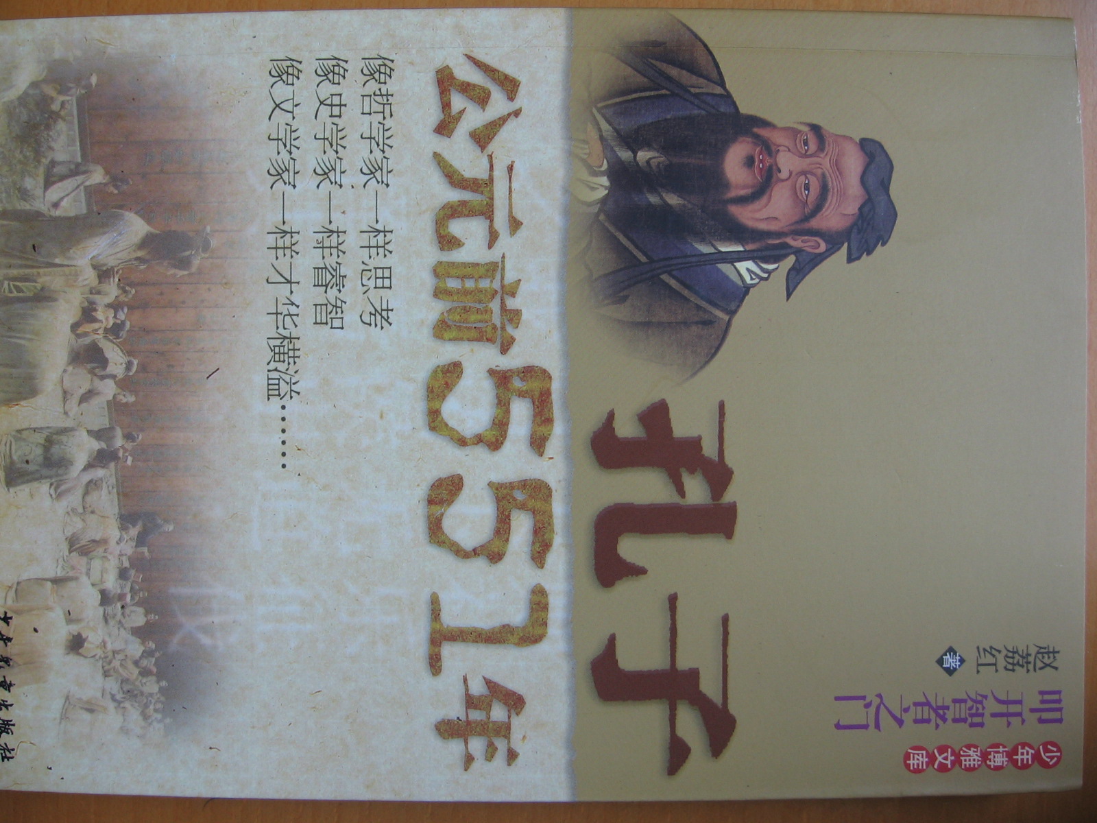 叩開智者之門：孔子公元前551年 曬單實(shí)拍圖