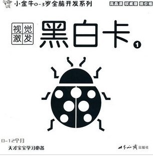 小金牛0-3歲全腦開發(fā)系列·視覺激發(fā)黑白卡1 曬單實(shí)拍圖