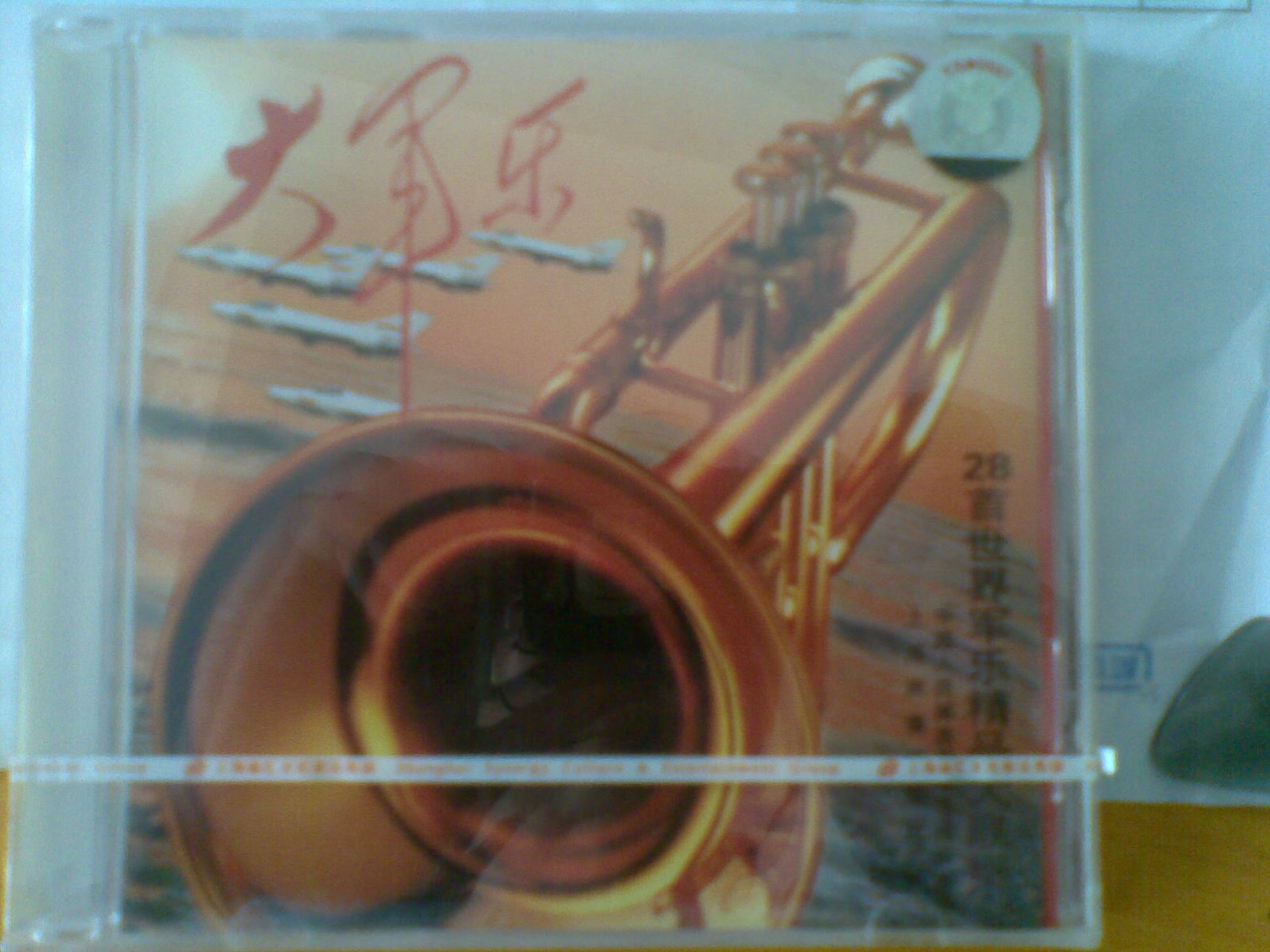 大軍樂(lè )（CD） 曬單實(shí)拍圖
