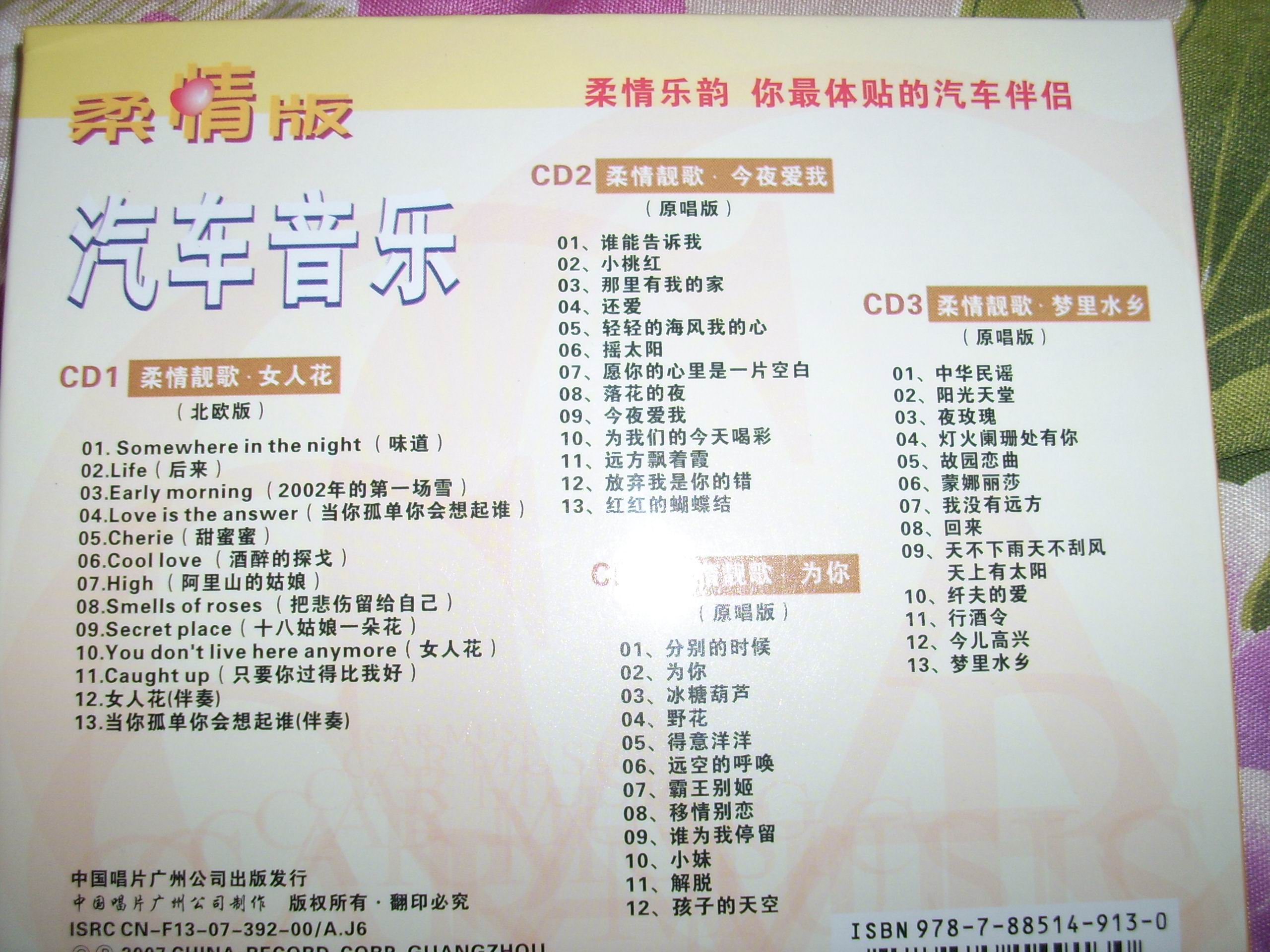 汽車(chē)音樂(lè )（3）柔情版（4CD） 曬單實(shí)拍圖