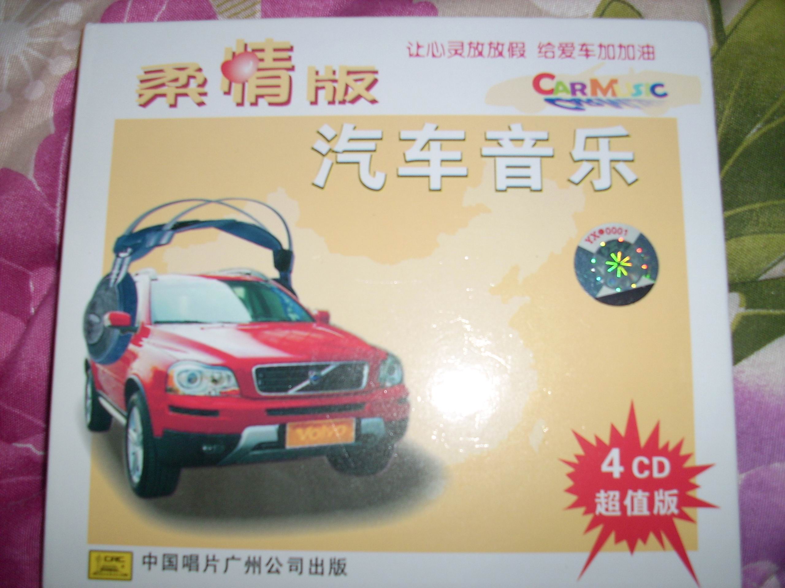 汽車(chē)音樂(lè )（3）柔情版（4CD） 曬單實(shí)拍圖
