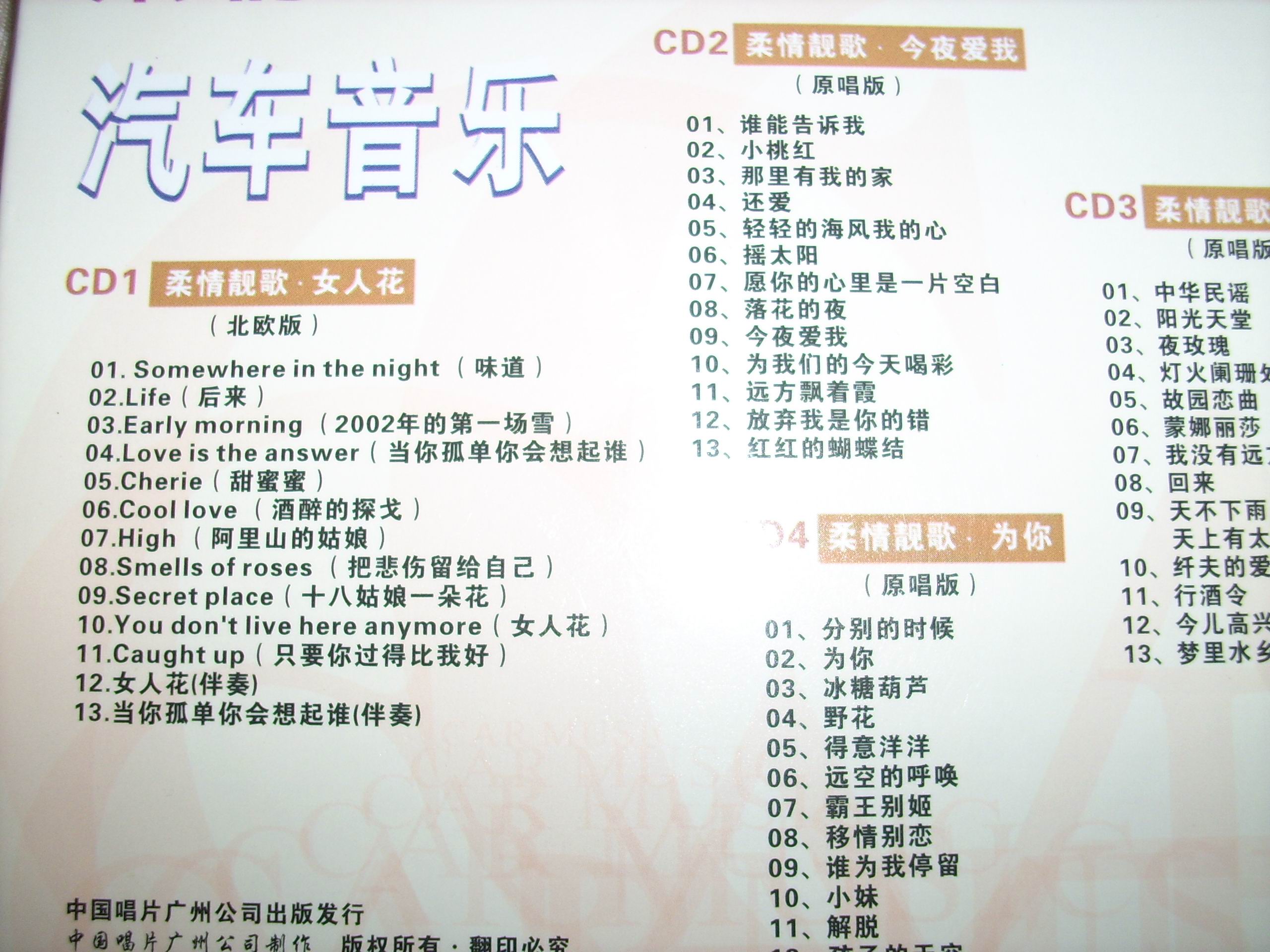 汽車(chē)音樂(lè )（3）柔情版（4CD） 曬單實(shí)拍圖