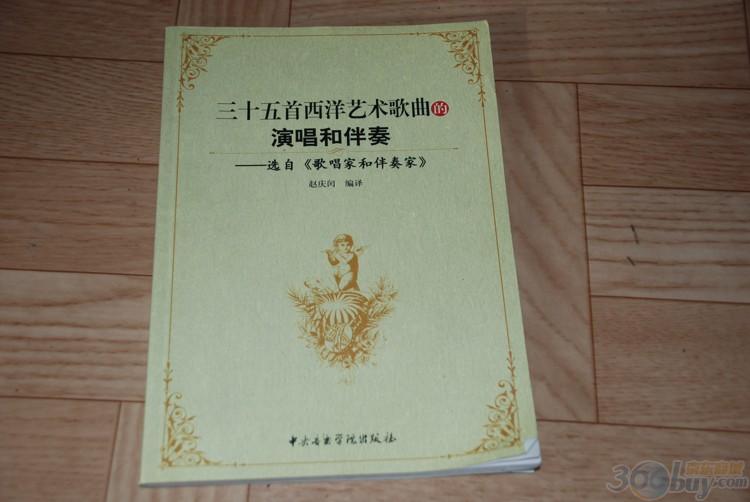 三十五首西洋藝術歌典的演唱和伴奏：選自《歌唱家和伴奏家》 曬單實拍圖