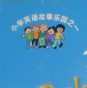 小學(xué)英語故事樂園5：姜汁娃娃逃跑記（附MP3下載） 曬單實(shí)拍圖