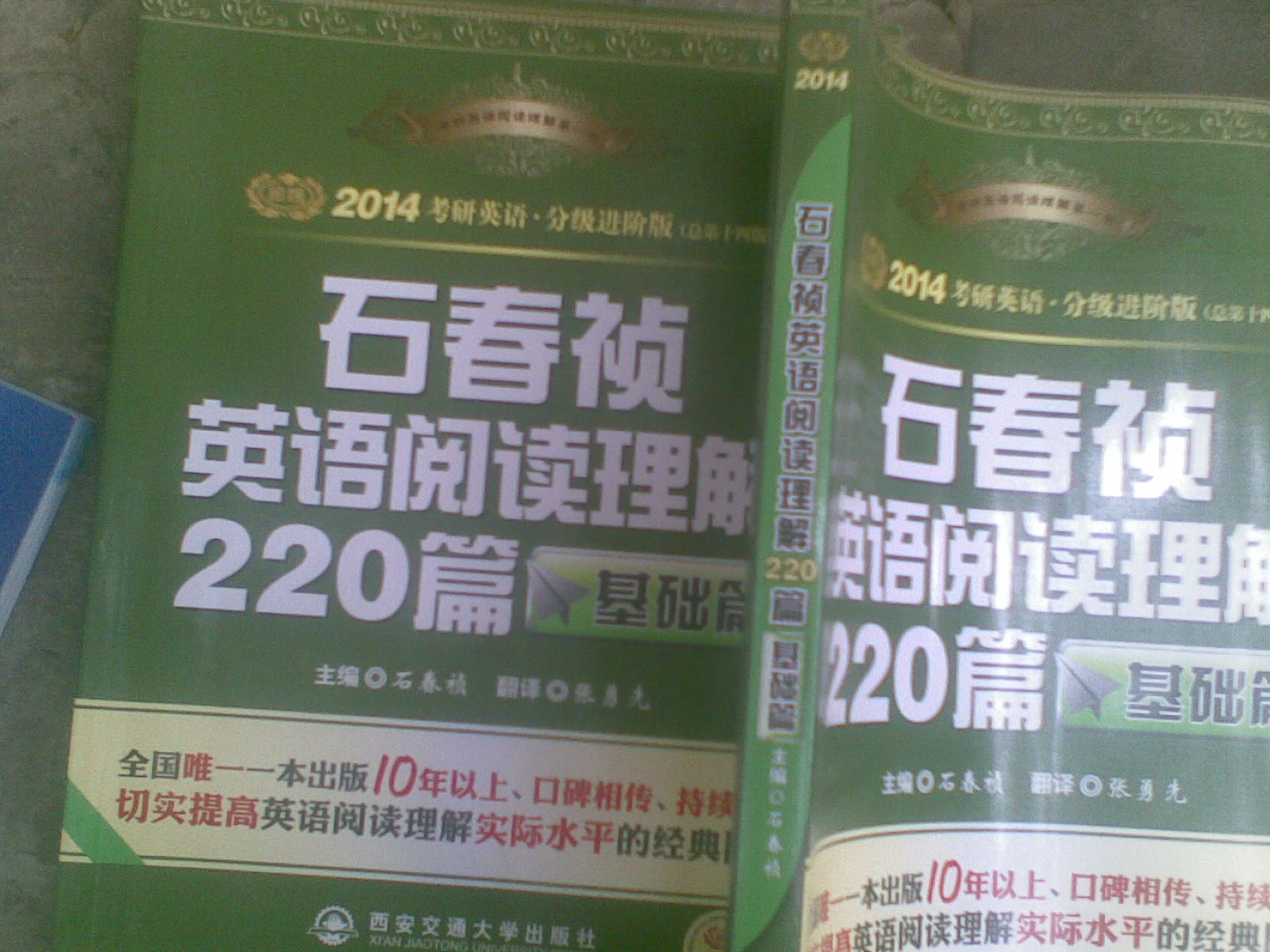 金榜圖書：2014考研英語石春禎英語閱讀理解220篇（基礎(chǔ)篇） 曬單實(shí)拍圖