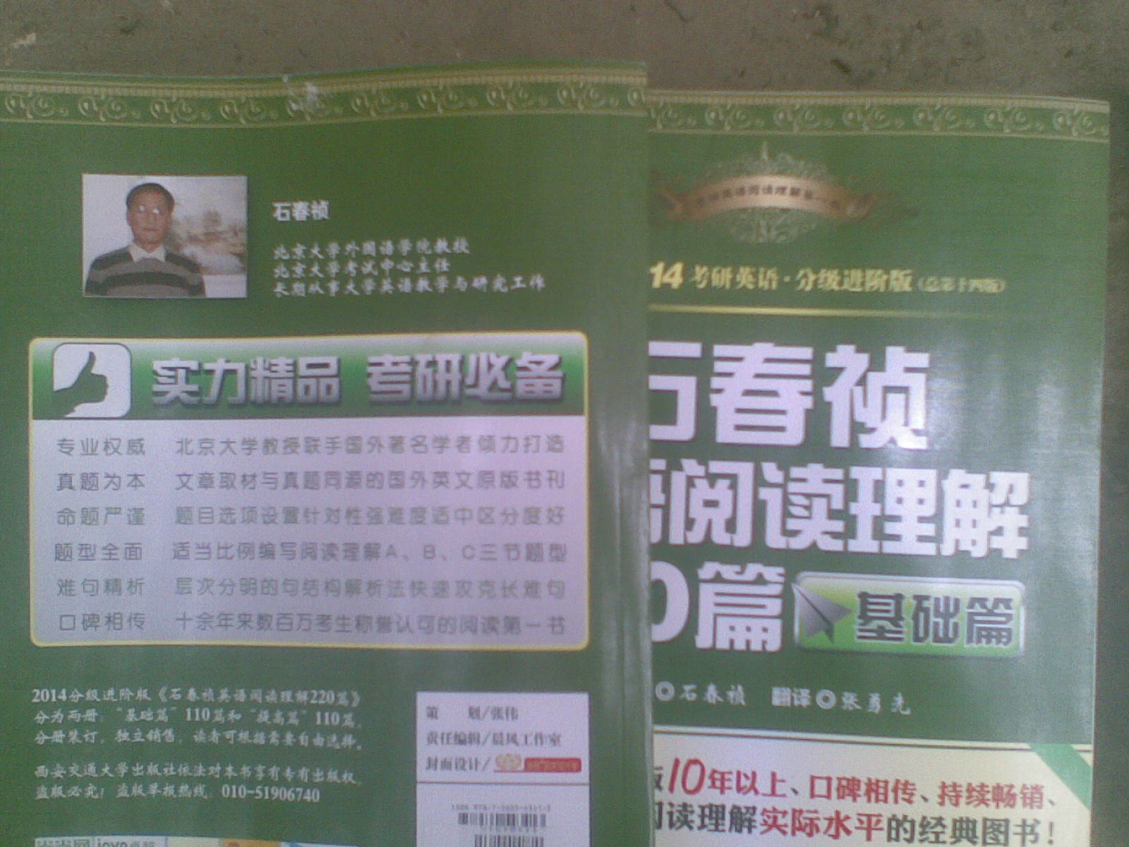金榜圖書：2014考研英語石春禎英語閱讀理解220篇（基礎(chǔ)篇） 曬單實(shí)拍圖