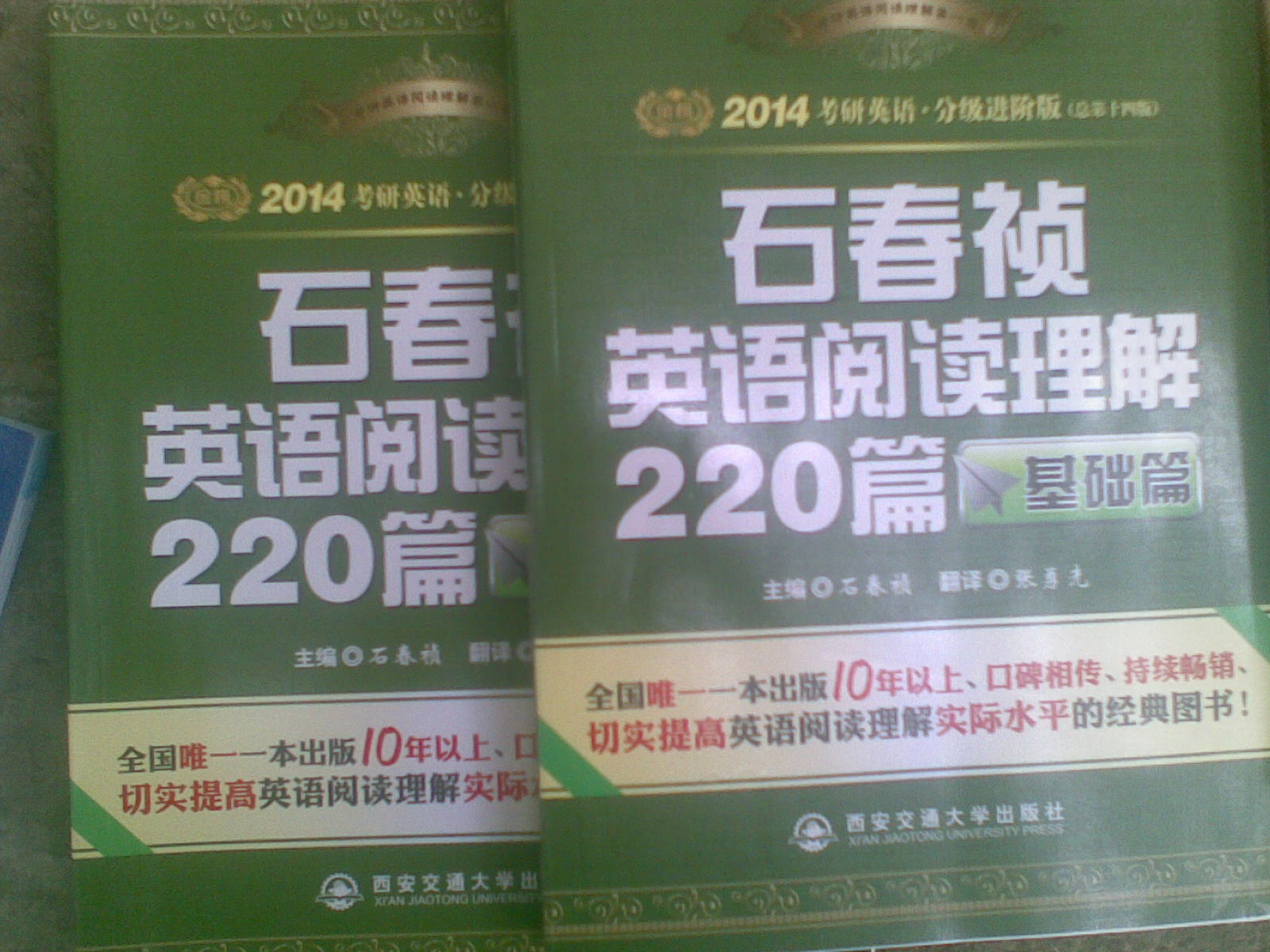 金榜圖書：2014考研英語石春禎英語閱讀理解220篇（基礎(chǔ)篇） 曬單實(shí)拍圖
