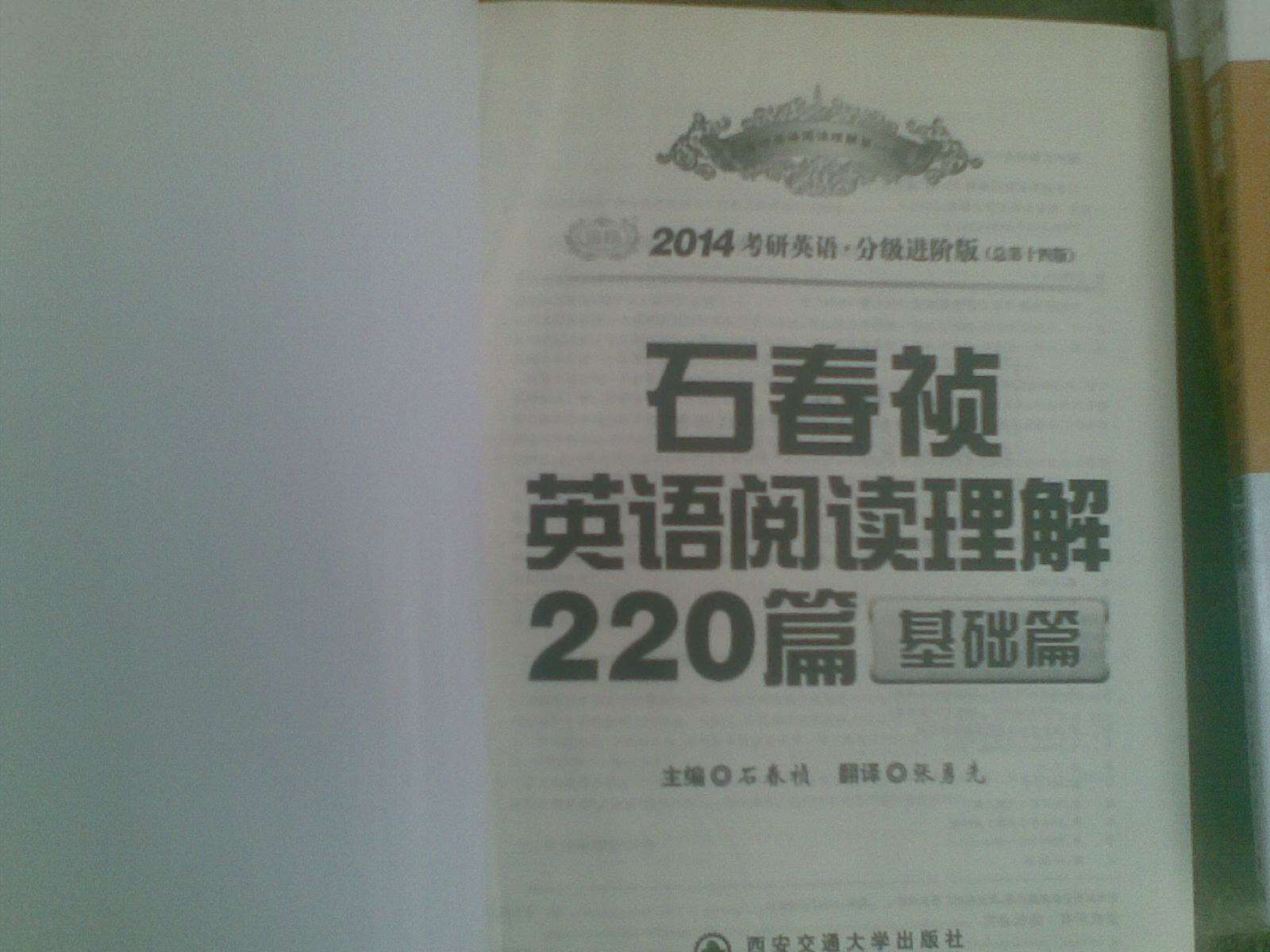 金榜圖書：2014考研英語石春禎英語閱讀理解220篇（基礎(chǔ)篇） 曬單實(shí)拍圖