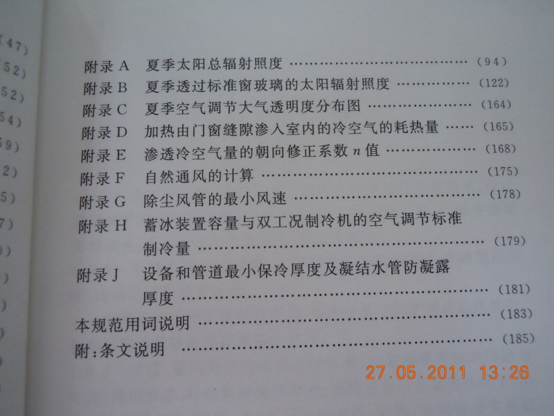 采暖通風(fēng)與空調(diào)調(diào)節(jié)設(shè)計(jì)規(guī)范（GB50019-2003） 曬單實(shí)拍圖