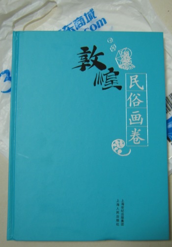 敦煌石窟全集25：民俗畫(huà)卷 曬單實(shí)拍圖
