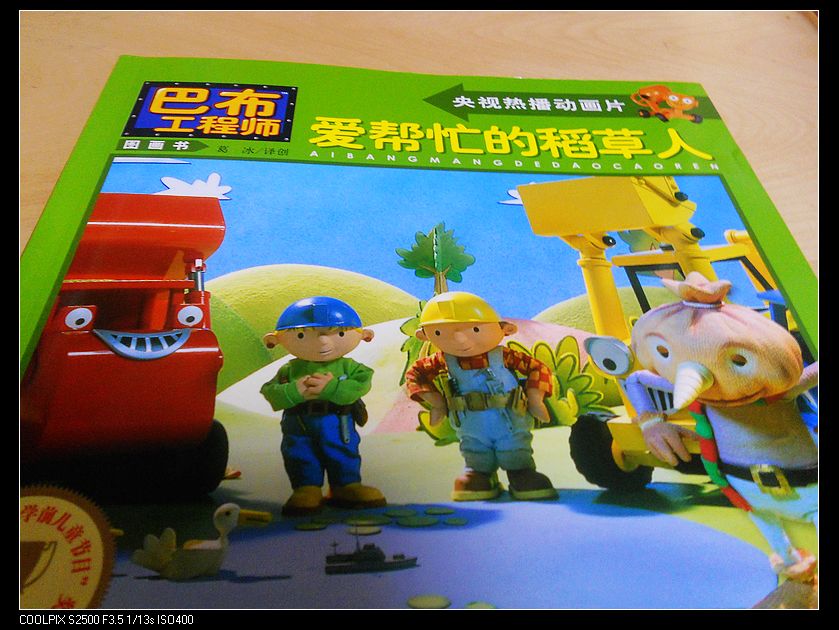 巴布工程师图画书:爱帮忙的稻草人 实拍图