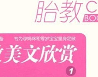 胎教美文欣賞（準(zhǔn)媽媽篇）1（2CD+《孕期營養(yǎng)食譜》+通用親子互動小書） 曬單實(shí)拍圖