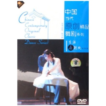 中國當(dāng)代原創(chuàng)精品舞劇系列：生活在別處（DVD） 曬單實拍圖