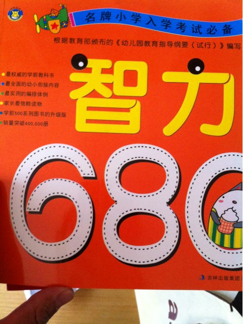 名牌小學(xué)入學(xué)考試必備：智力680題 曬單實(shí)拍圖