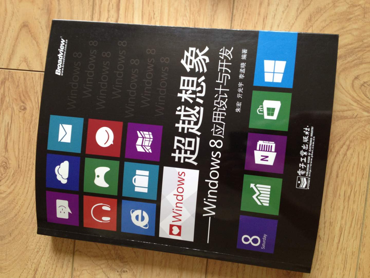 超越想象：Windows 8應用設計與開(kāi)發(fā)（全彩）(博文視點(diǎn)出品) 曬單實(shí)拍圖