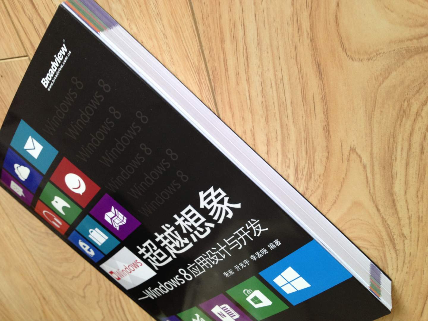 超越想象：Windows 8應用設計與開(kāi)發(fā)（全彩）(博文視點(diǎn)出品) 曬單實(shí)拍圖
