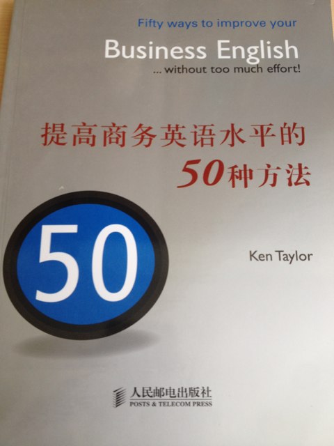 提高商務(wù)英語(yǔ)水平的50種方法 曬單實(shí)拍圖