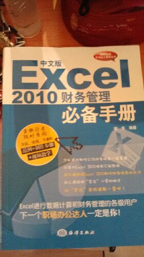 中文版Excel2010財務(wù)管理必備手冊（附光盤(pán)） 曬單實(shí)拍圖