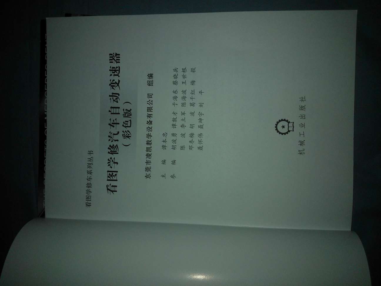 看圖學(xué)修車系列叢書：看圖學(xué)修汽車自動(dòng)變速器（彩色版） 曬單實(shí)拍圖