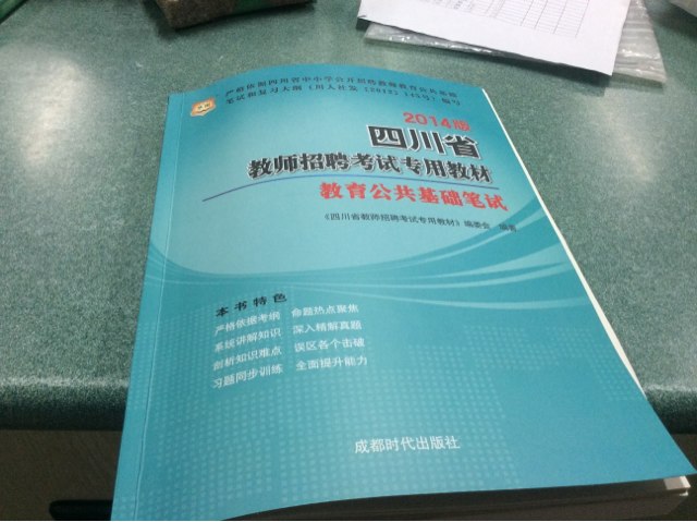 華圖·2014四川省教師招聘考試專(zhuān)用教材：教育公共基礎筆試 曬單實(shí)拍圖