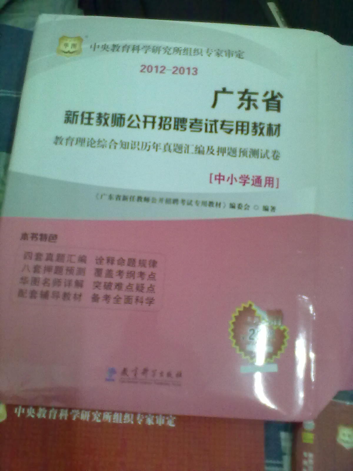 華圖·2012-2013廣東省新任教師公開招聘考試專用教材：教育理論綜合知識（公共知識）（中小學(xué)通用） 曬單實(shí)拍圖